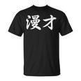 「漫才」おもしろtシャツ 漢字 漫才 文字入り 長袖tシャツ Tシャツ