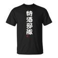 「特酒部隊」おもしろ 筆文字！服 面白い文字入り 長袖tシャツ Tシャツ