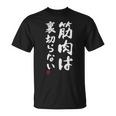 「筋肉は裏切らない」文字入り おもしろ 服 面白い 長袖tシャツ Tシャツ