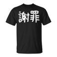 「謝罪」おもしろ 漢字文字入り謝罪 Tシャツ