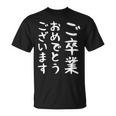 【ご卒業おめでとうございます】文字 祝い 中学生 高校生 大学生 記念 面白い おもしろ ネタ ウケ狙い 文字入り Tシャツ