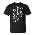 【やればできるけどやらない】ギャグ ネタ ウケ狙い 贈り物 ギフト 面白い 文字 おもしろ Tシャツ