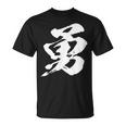 【勇】一文字 漢字 日本語 毛筆 書道 筆文字 言葉 和柄 日本 かっこいい お土産 海外 おもしろ 面白い 文字入り Tシャツ