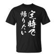 【定時で帰りたい】毛筆 おもしろ 筆文字 面白い ギャグ ネタ ウケ狙い 笑える ユーモア お笑い 言葉 文字 Tシャツ