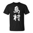 【島村】苗字 名字 家族お揃い ギャグ ネタ ウケ狙い 面白い 名前 おもしろ 長袖tシャツ Tシャツ