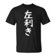 【左利き】ギャグ ネタ ウケ狙い 贈り物 ギフト 面白い 文字 おもしろ Tシャツ