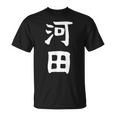 【河田】苗字 名字 家族お揃い ギャグ ネタ ウケ狙い 面白い 名前 おもしろ Tシャツ