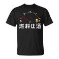 【燃料は酒】 面白い酒 面白いtシャツ 酒 メンズ おもしろ 筆文字 面白い 服 オリジナル おもしろグッズ 文字 長袖tシャツ Tシャツ