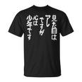 【見た目はアレですが 心は少年です】 面白い Tシャツ
