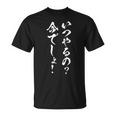 いつやるの 今でしょ 面白いtシャツ 文字入り メンズ おもしろ 筆文字 面白い 服 おもしろグッズ 文字tシャツ ネタ Tシャツ