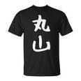 おもしろtシャツ【丸山】名字 家族お揃い ギャグ ネタ ウケ狙い 贈り物 ギフト Tシャツ
