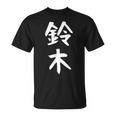 おもしろtシャツ【鈴木】名字 家族お揃い ギャグ ネタ ウケ狙い 贈り物 ギフト Tシャツ