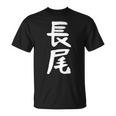 おもしろtシャツ【長尾】名字 家族お揃い ギャグ ネタ ウケ狙い 贈り物 ギフト 面白い Tシャツ
