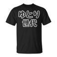 ゆとり世代【変なtシャツ屋さん】平成生まれ 文字 面白い言葉 ポップ 主張メッセージ Tシャツ