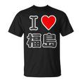 アイラブ・福島（I Love ハート）【47都道府県】Jimo-T ジモティ お土産 旅行 Tシャツ