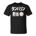 タンバリン担当 カラオケ好き 歌好き パーティー好き ジョーク 趣味 カラオケ タンバリン おもしろ ネタ Tシャツ