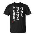 バカも休み休みyeah！ 面白い ネタ おやじギャグ ジョーク おもしろ ダジャレ Tシャツ