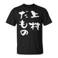 上村 苗字 麻雀 牌 おもしろ グッズ 服 筆文字 面白いtシャツ 文字入り 面白い 文字 ネタ メンズ Tシャツ