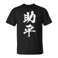 助平 スケベ 面白いtシャツ 漢字 下ネタ 文字 ダジャレ メンズ おもしろtシャツ ジョーク 男性用 Tシャツ