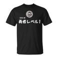 勇者レベル1 Tシャツ