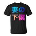 妻の下僕 面白い おもしろ ユーモア ギャグ お笑い Tシャツ
