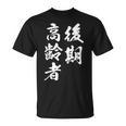 後期高齢者 Tシャツ