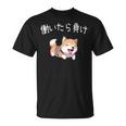 おもしろ 柴犬 、働いたら負け Tシャツ