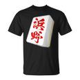 浜野 苗字 麻雀 牌 おもしろ グッズ 服 筆文字 面白いtシャツ 文字入り 面白い 文字 ネタ メンズ Tシャツ