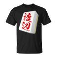 渡辺 苗字 麻雀 牌 おもしろ グッズ 服 筆文字 面白いtシャツ 文字入り 面白い 文字 ネタ メンズ Tシャツ