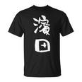 濱田 名字 名前入り 面白tシャツ おもしろ 家族 お揃い ギャグ ネタ ウケ狙い 贈り物 メンズ 面白い Tシャツ