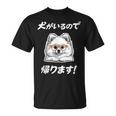 犬がいるので帰る ポメラニアン グッズ 犬好き おもしろ 面白い ネタ 笑える Tシャツ