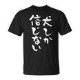 犬しか信じない わんこ 面白いtシャツ 文字入り メンズ おもしろ 服 オリジナル おもしろグッズ 文字tシャツ ネタ Tシャツ
