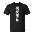 現状維持 おもしろ 決意表明 座右の銘 四字熟語 文字入り Tシャツ