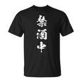禁酒中 面白いtシャツ メンズ おもしろ 筆文字 面白い 服 オリジナル おもしろグッズ 文字tシャツ ネタ 長袖tシャツ Tシャツ