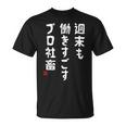 週末も働き過ごすプロ社畜 社畜川柳 社畜 おもしろ 川柳 ネタ Tシャツ