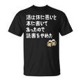 酒は体に悪いと本に書いてあったので読書をやめた ネタ 酒好き ビール好き ダジャレ 酒カス 酒呑み おもしろ Tシャツ