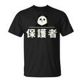 面白い 「保護者」おもしろギャグ-ジョーク 漢字 保護者 文字入り Tシャツ