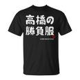 高橋の勝負服 ギャグジョーク 高橋 苗字 名前 お笑い ネタ おもしろ Tシャツ