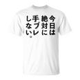 Kenko カメラひとことシリーズ 「今日は絶対に手ブレしない。」【黒文字・背面デザイン】 Tシャツ