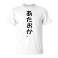 「あたおか」面白い 筆文字 ユーモア満点 背面に文字入りデザイン おもしろプリント Tシャツ
