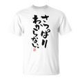 「さっぱりわからない。」おもしろ 筆文字 服の裏面 面白い文字入り Tシャツ