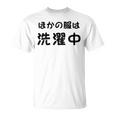 「ほかの服は洗濯中」面白い 筆文字 ユーモア満点 背面に文字入りデザイン おもしろプリント Tシャツ