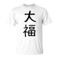 「大福」面白い デザイン 語録 ネタ おもしろ だいふく 漢字 大福 Tシャツ