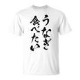 【うなぎ食べたい】鰻 土用の丑の日 おもしろ 面白い 文字 ウケる ギャグ ネタ ウケ狙い お笑い 笑える ユーモア Tシャツ