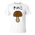 【きのこ】キノコ ゆるくて可愛い 手書き イラスト 文字入り おもしろ 面白い ネタ ウケ狙い ユニーク 笑える 変な Tシャツ
