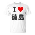 【バックプリント・背中側】アイラブ・徳島（I Love ハート）【47都道府県】ジモtティ お土産 面白 Tシャツ