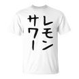 【レモンサワー】ギャグ ネタ ウケ狙い 贈り物 ギフト おもしろ Tシャツ