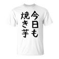 【今日も焼き芋】焼き芋 屋台 イベント 販売 冬 秋 食べ物 芋 いも 野菜 芋好き サツマイモ おもしろ 文字 面白い Tシャツ