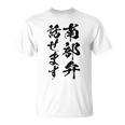 【南部弁話せます】方言 地方 日本語 都道府県 おもしろ 面白い 地元 国語 ネタ ウケ狙い 文字 言葉 目立つ ウケる Tシャツ