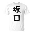 【坂口】名字 家族お揃い ギャグ ネタ ウケ狙い 贈り物 ギフト 面白い おもしろ Tシャツ